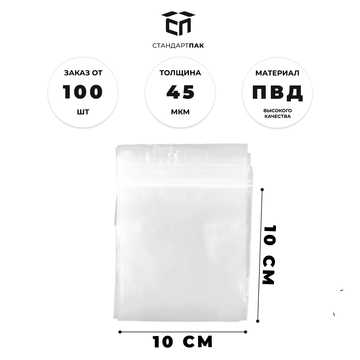 Пакет Зип-Лок 100 х 100 мм (45 мкм)