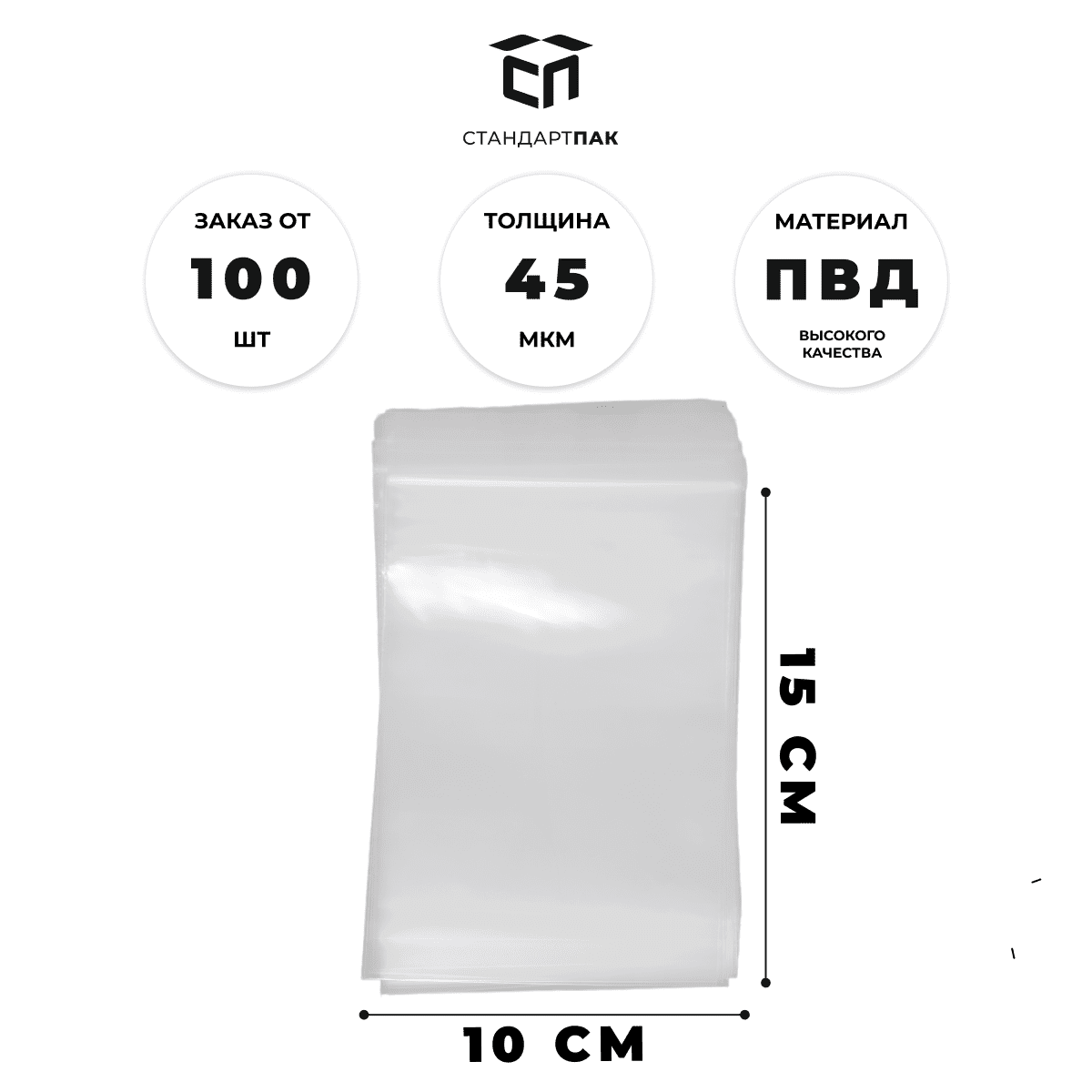 Пакет Зип-Лок 100 х 150 мм (45 мкм)